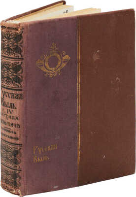 Конволют из двух выпусков серии «Русская быль»: